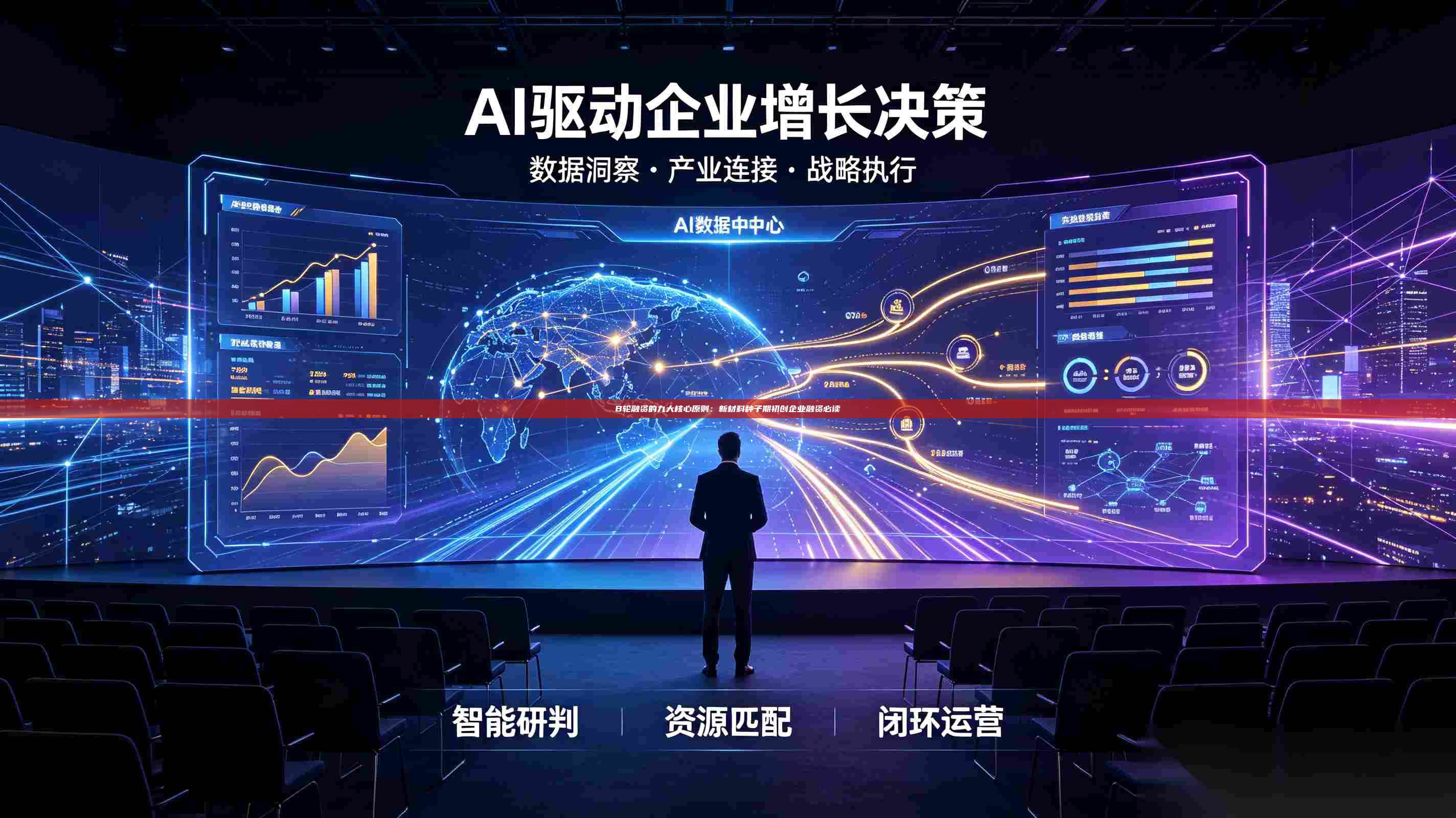 B轮融资的九大核心原则：新材料种子期初创企业融资必读-第1张图片-深圳中科创投